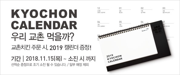 2019 교촌 캘린더 <우리 교촌 먹을까?>